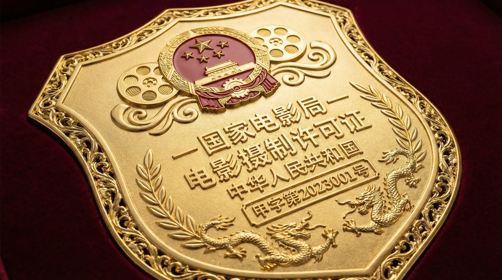 呦呦视频国家电影局颁发的电影摄制许可证