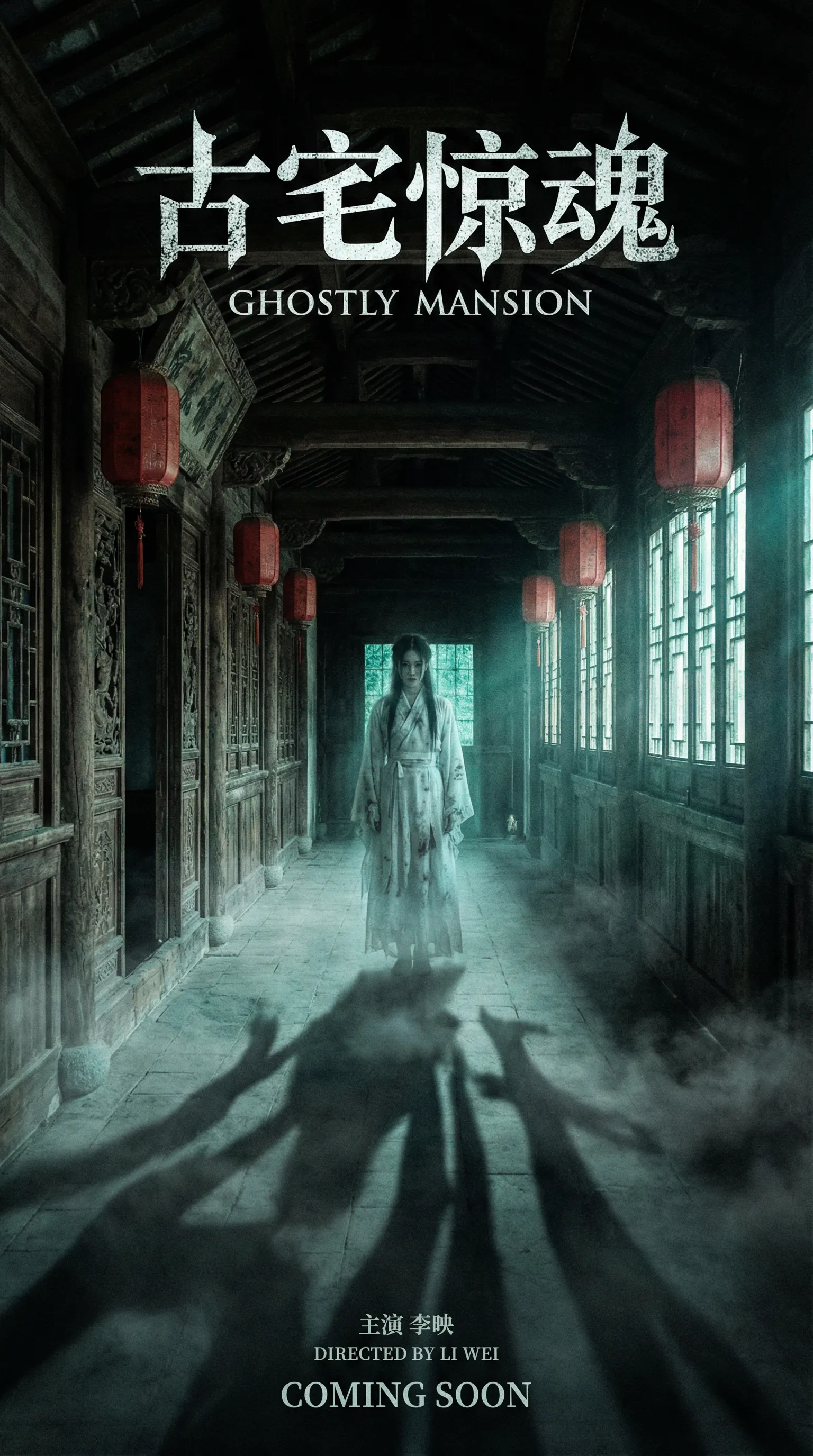 呦呦视频悬疑恐怖电影古宅惊魂